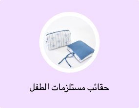 حقائب ظهر لحفاضات الأطفال