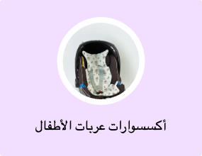 أكسسوارات عربات الأطفال