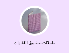 ملحقات صندوق القفازات