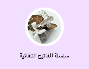 سلسلة المفاتيح التلقائية