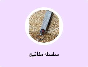 سلسلة مفاتيح