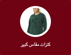 كنزات مقاسات كبيرة