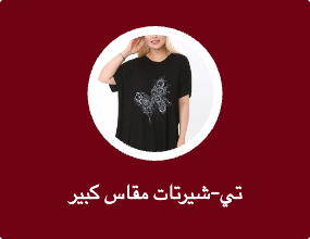 تي-شيرتات مقاس كبير