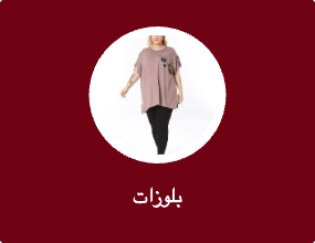 بلوزات