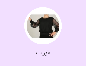 بلوزات