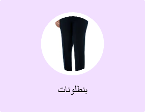 بنطلونات