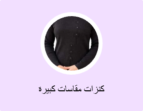 كنزات مقاسات كبيرة
