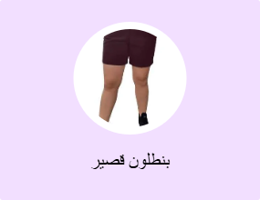 بنطلون قصير
