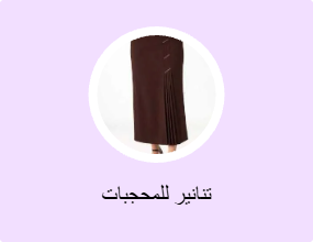 تنانير للمحجبات