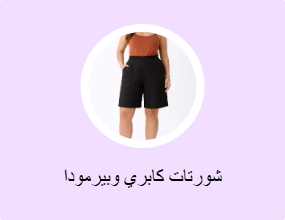 شورتات كابري وبيرمودا