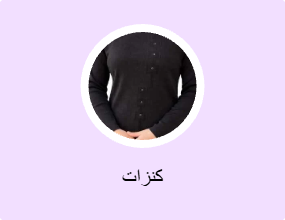كنزات