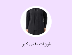 بلوزات مقاس كبير