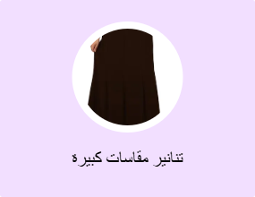 تنانير مقاسات كبيرة