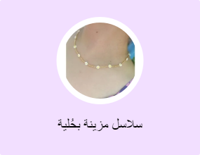 سلاسل مزينة بحُلية