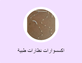 اكسسوارات نظارات طبية