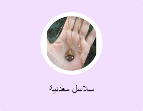 سلاسل معدنية