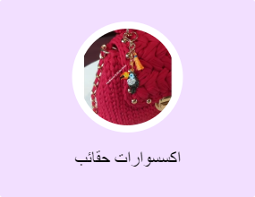 اكسسوارات حقائب