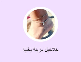 خلاخيل مزينة بحُلية