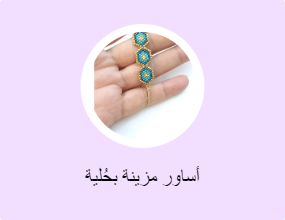 أساور مزينة بحُلية