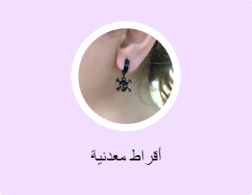 أقراط معدنية