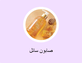 صابون سائل