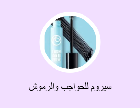 سيروم للحواجب والرموش