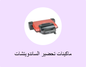 ماكينات تحضير الساندويتشات