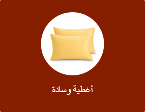 أغطية وسادة