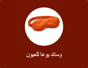 وسائد يوغا للعيون