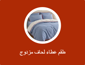 طقم غطاء لحاف مزدوج