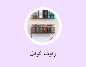 رفوف التوابل