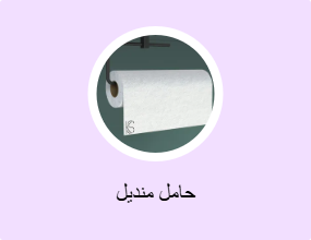 حامل منديل