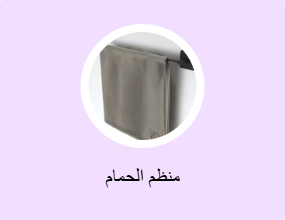 منظم الحمام