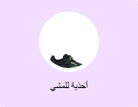 أحذية للمشي