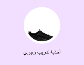 أحذية تدريب وجري