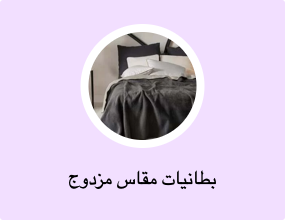 بطانيات مقاس مزدوج