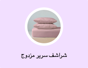 شراشف سرير مزدوج