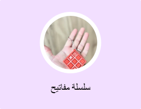 سلسلة مفاتيح