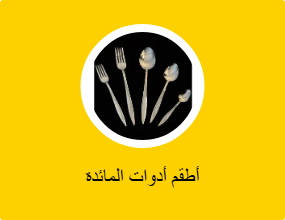 أطقم أدوات المائدة