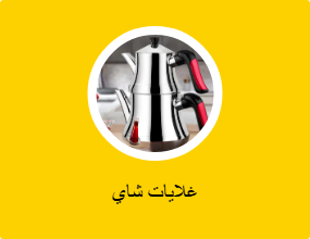 غلايات شاي