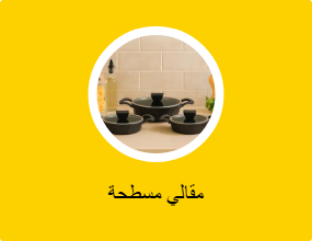 مقالي مسطحة