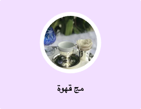 مج قهوة
