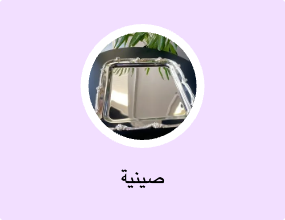 صينية