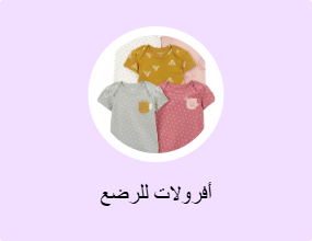 أفرولات للرضع