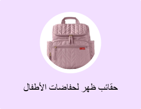 حقائب ظهر لحفاضات الأطفال