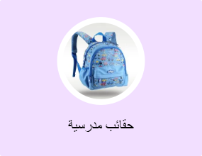 حقائب مدرسية