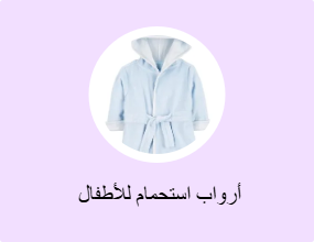  أرواب استحمام للأطفال