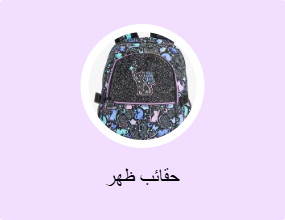 حقائب ظهر