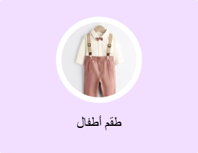 طقم أطفال