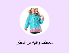 معاطف واقية من المطر